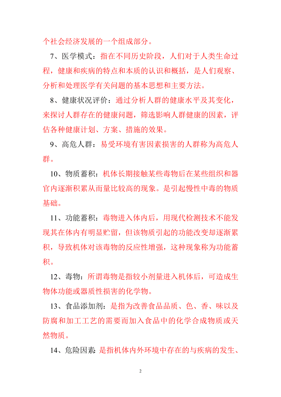 预防医学考点复习重点_第2页