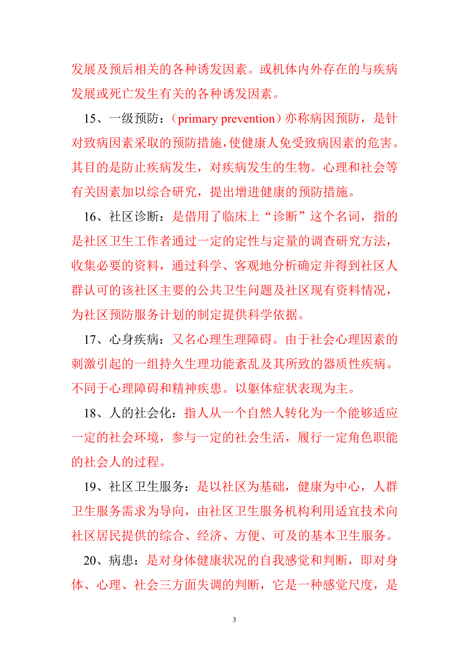 预防医学考点复习重点_第3页