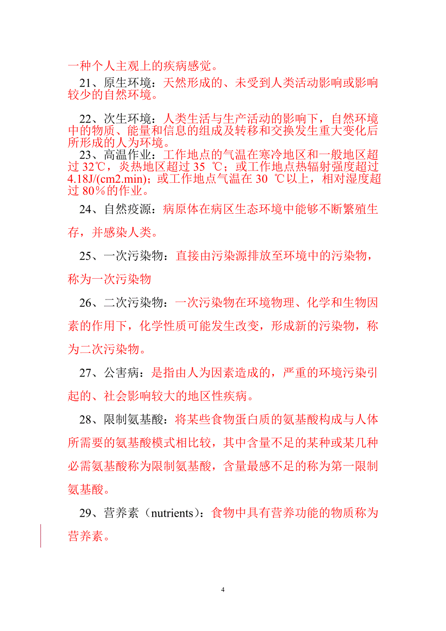 预防医学考点复习重点_第4页