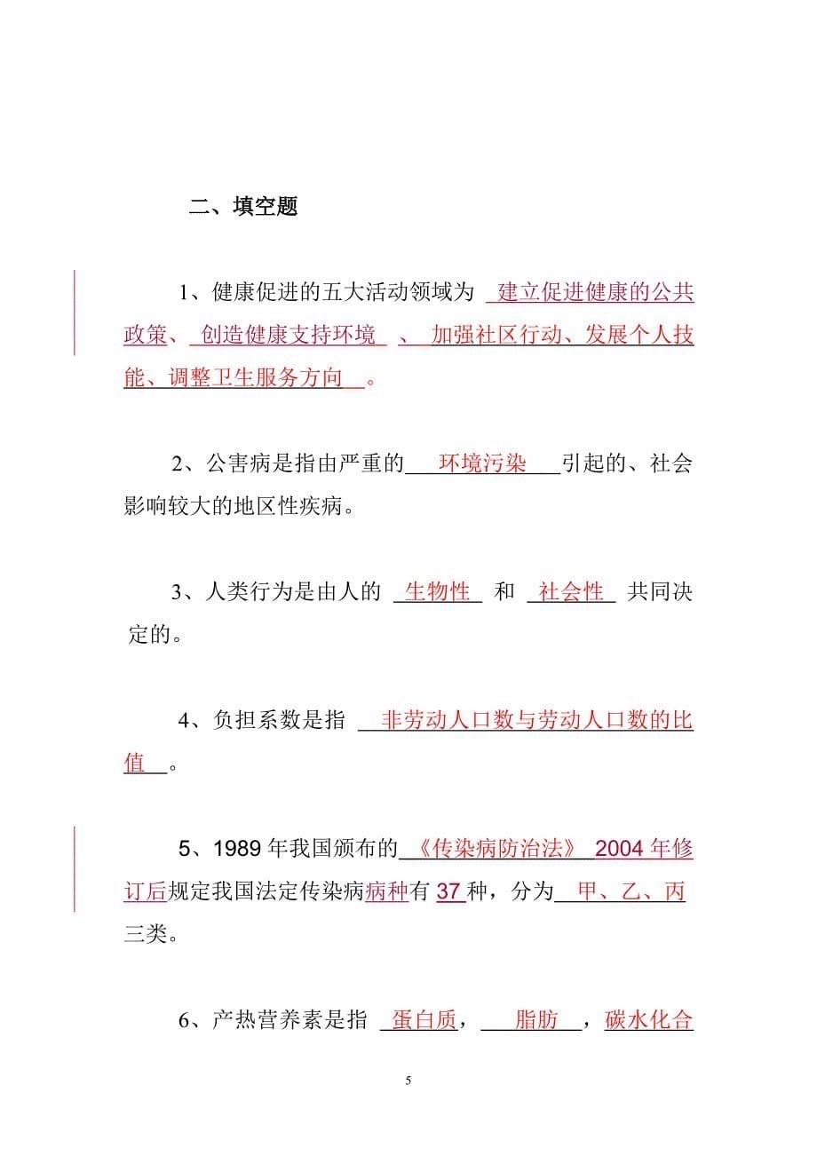 预防医学考点复习重点_第5页