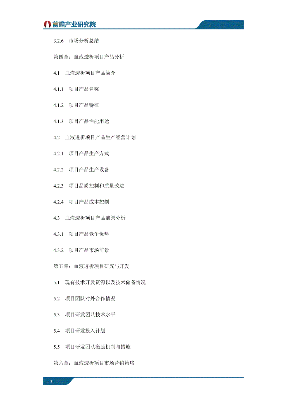 深圳市某科技公司血液透析项目商业计划书案例_第3页