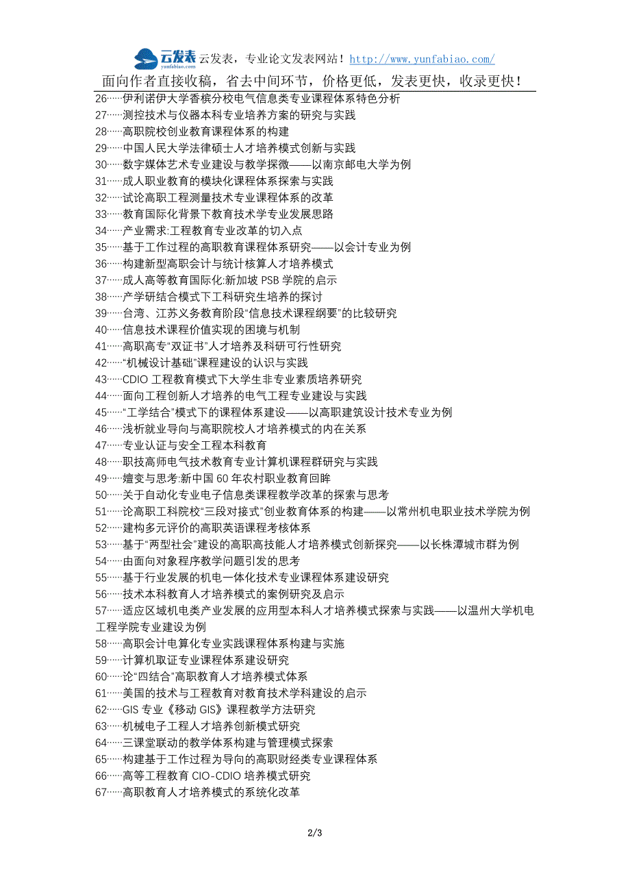 馆陶县职称论文发表网-电科专业工程背景培养模式课程体系构建论文选题题目_第2页
