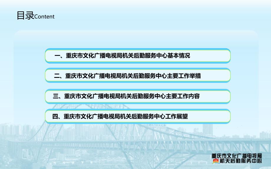 重庆市文化广播电视局机关后勤服务中心全国后勤协会2011年年会发言稿(最终修改)_第3页