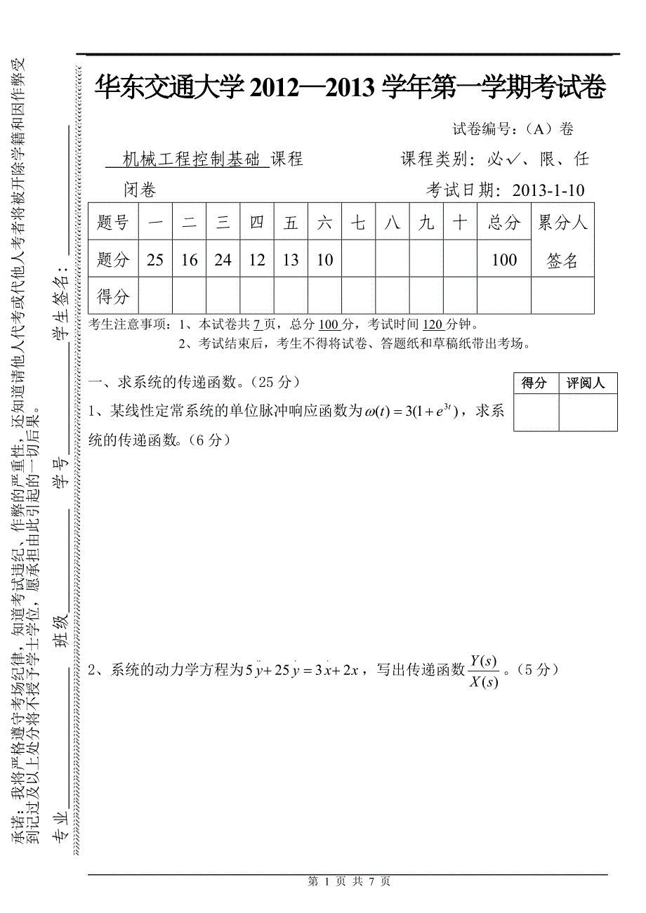 华东交通大学机械工程控制基础期末考试试卷_第1页