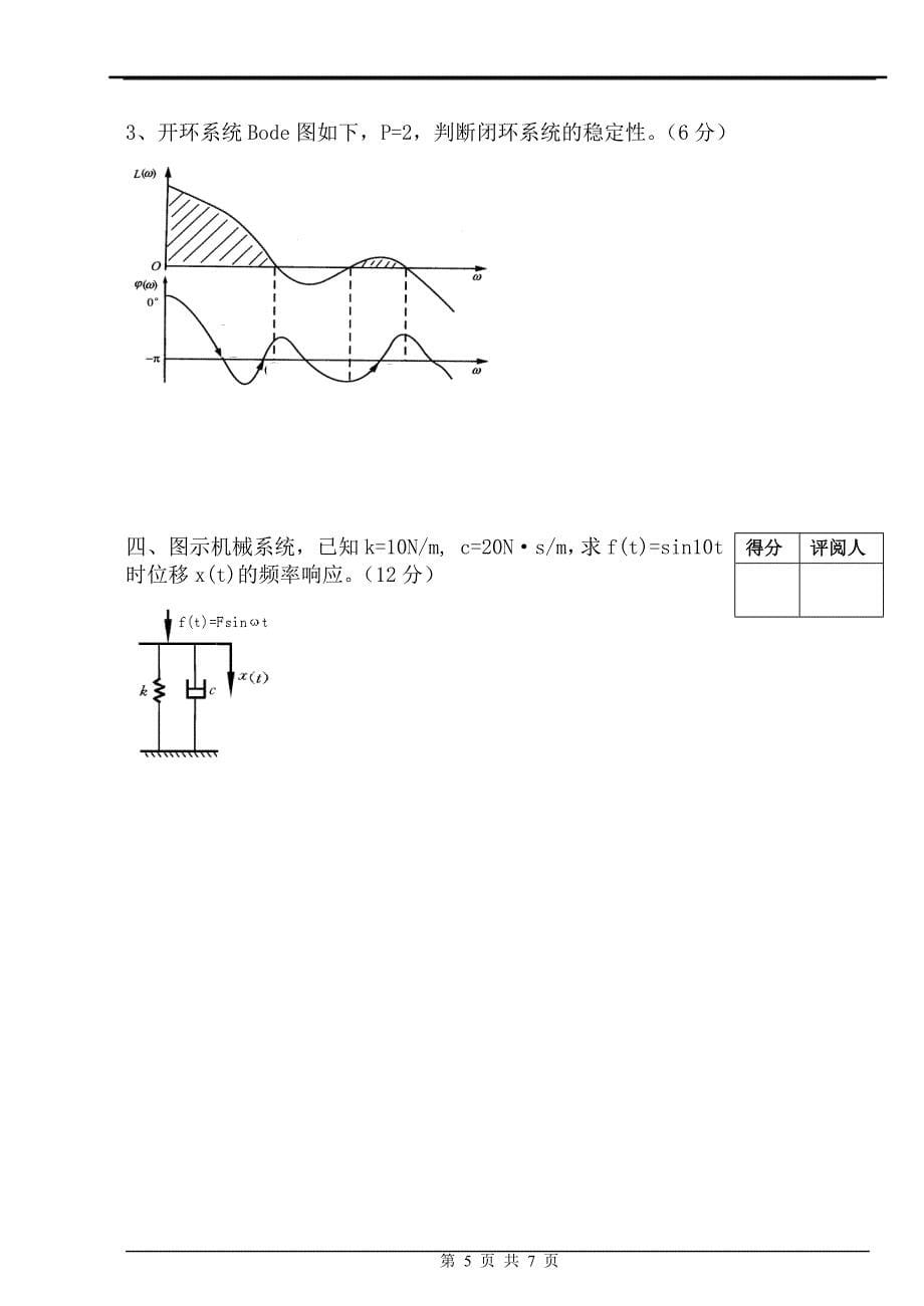 华东交通大学机械工程控制基础期末考试试卷_第5页