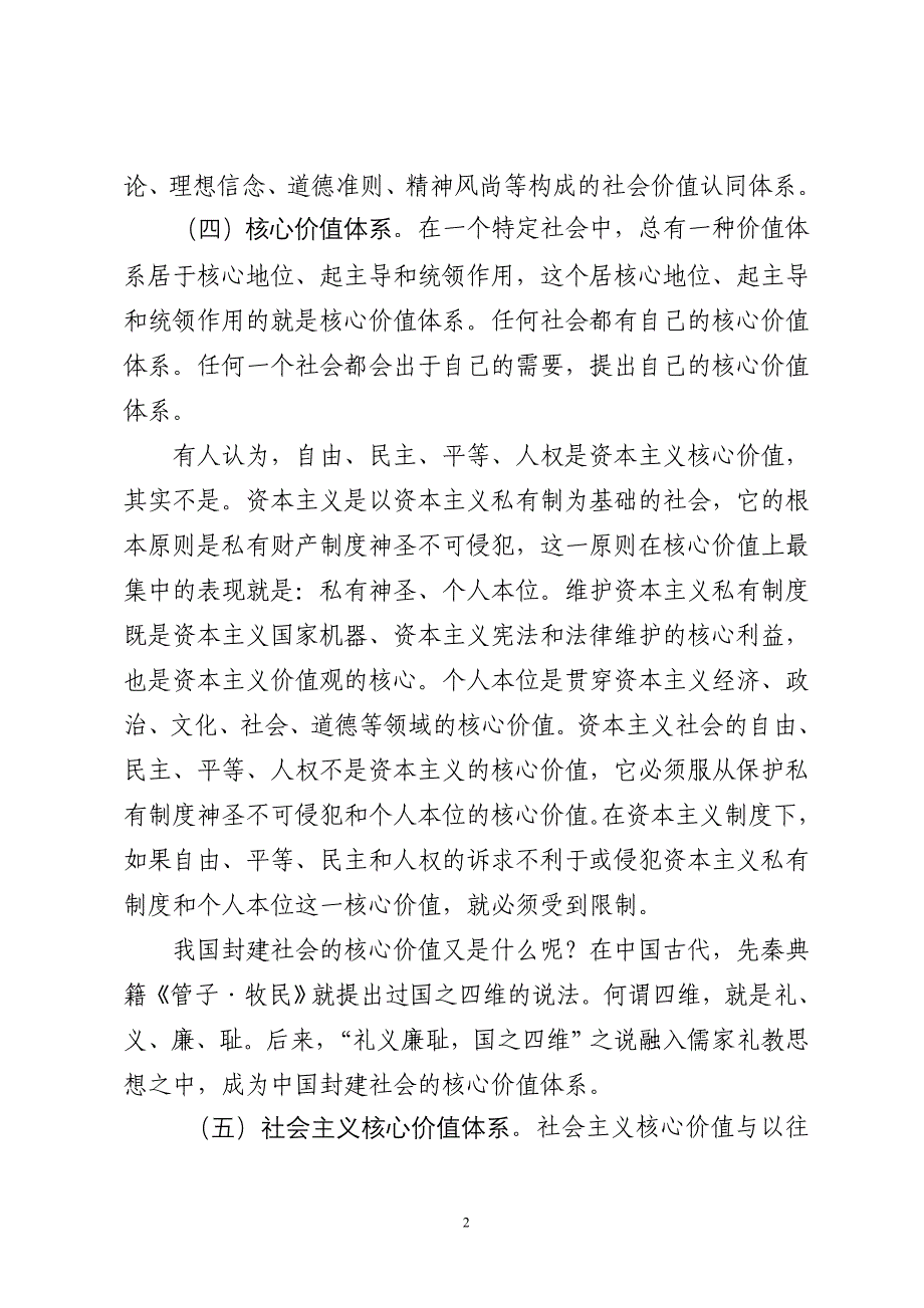 社会主义核心价值体系建设(简稿)_第2页