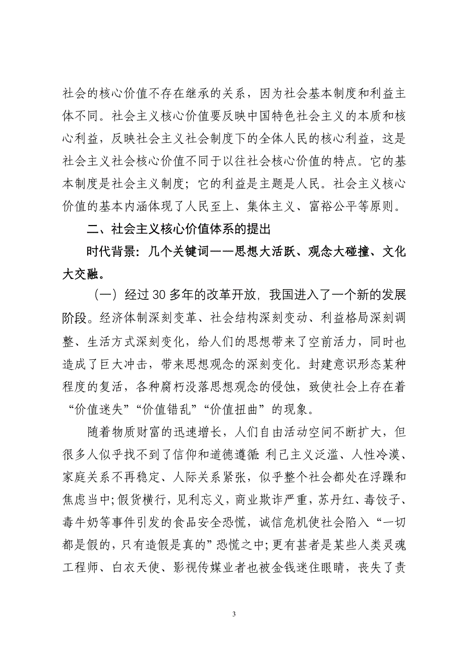 社会主义核心价值体系建设(简稿)_第3页