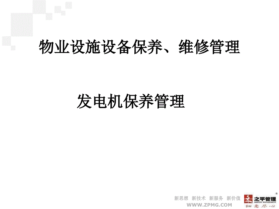 设备保养、维修管理_第1页