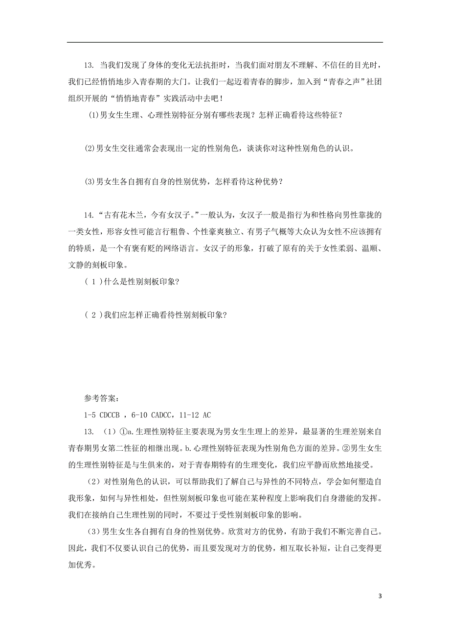 2018年七年级道德与法治下册第一单元青春时光第二课青春的心弦第1框男生女生课时训练新人教版_第3页