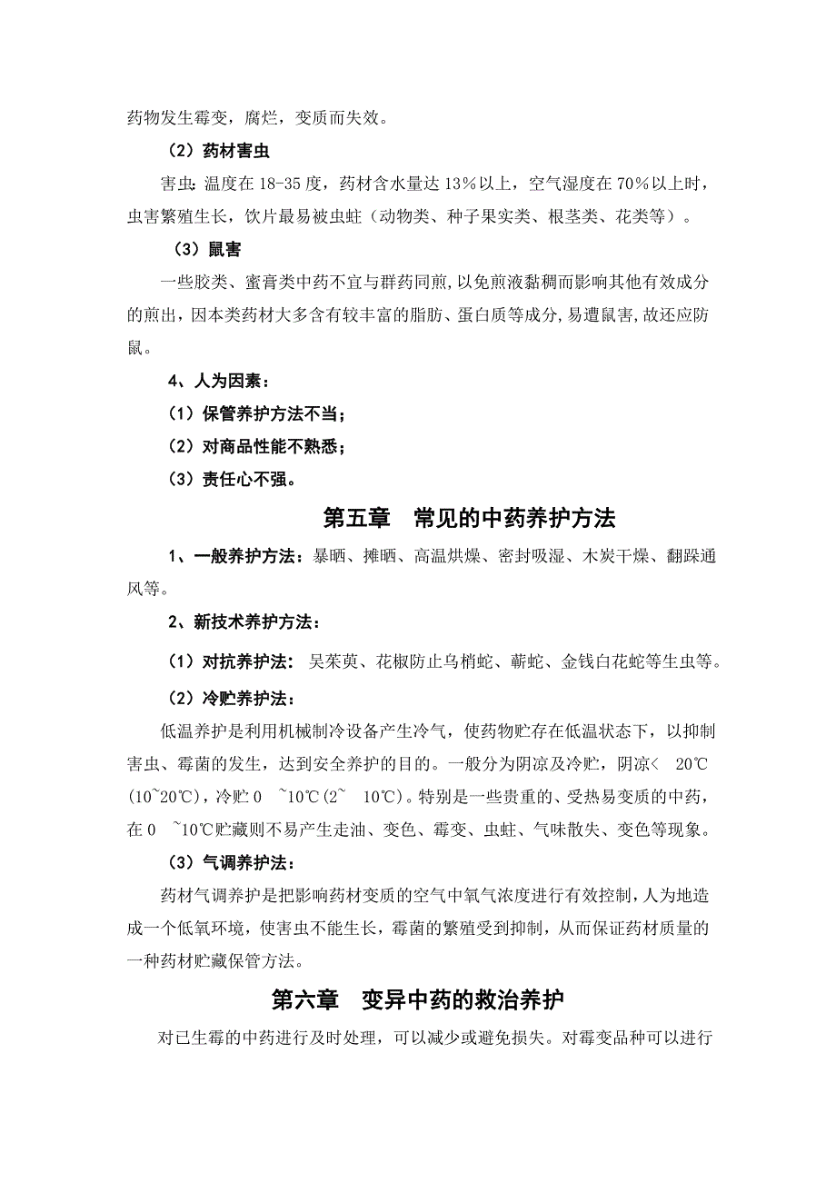 浅谈中药材、中药饮片的保管与养护(发学校)_第3页