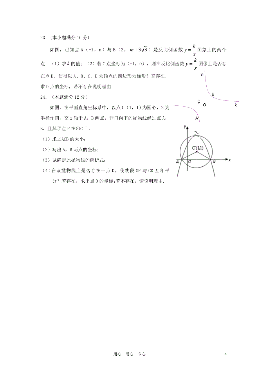 浙江省萧山区高桥初中、湘湖初中2013届九年级数学上学期期中联考试题新人教版_第4页