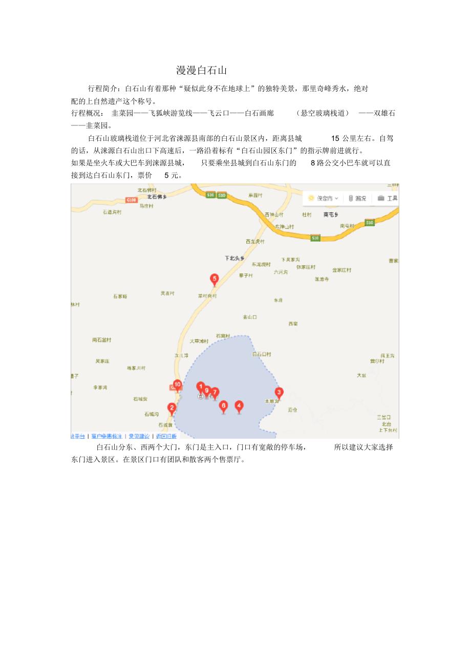 白石山游记-漫漫白石山_第1页