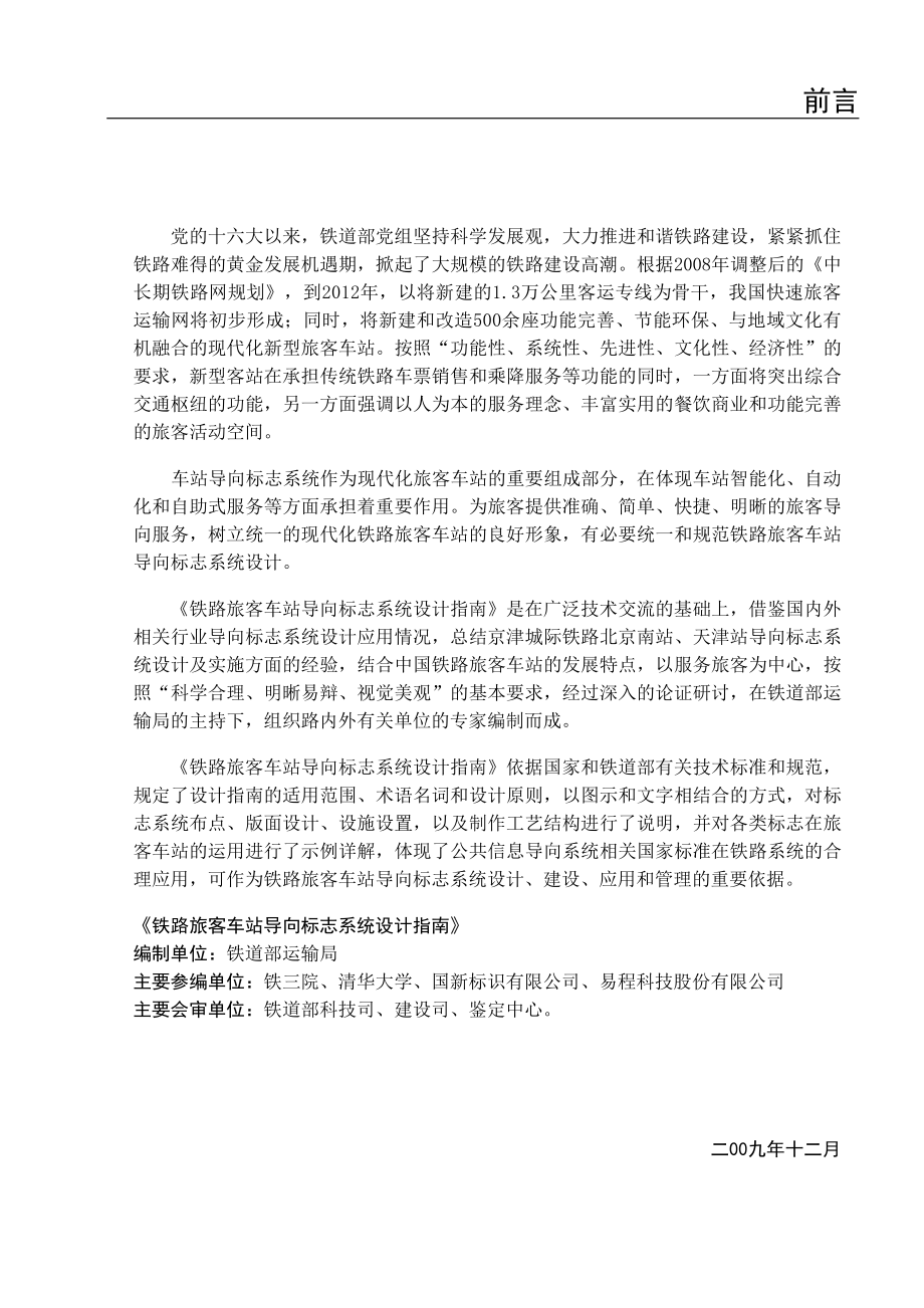 《铁路旅客车站导向标志系统设计指南》_第1页