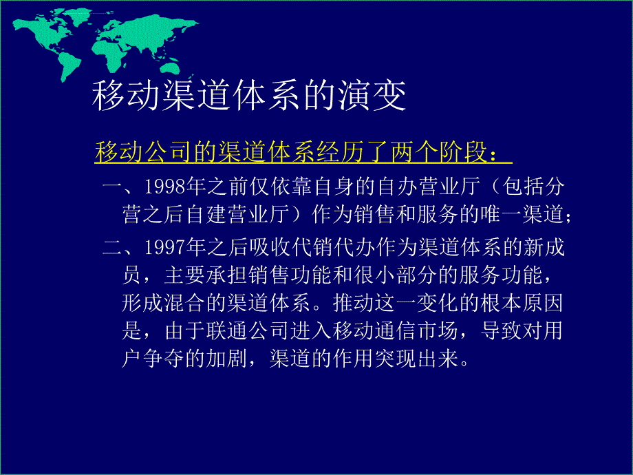 中国移动内部培训-移动渠道拓展ppt课件_第4页