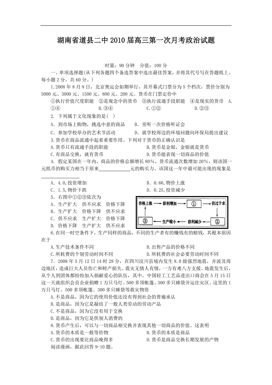 湖南省道县二中2010届高三第一次月考政治试题_第1页