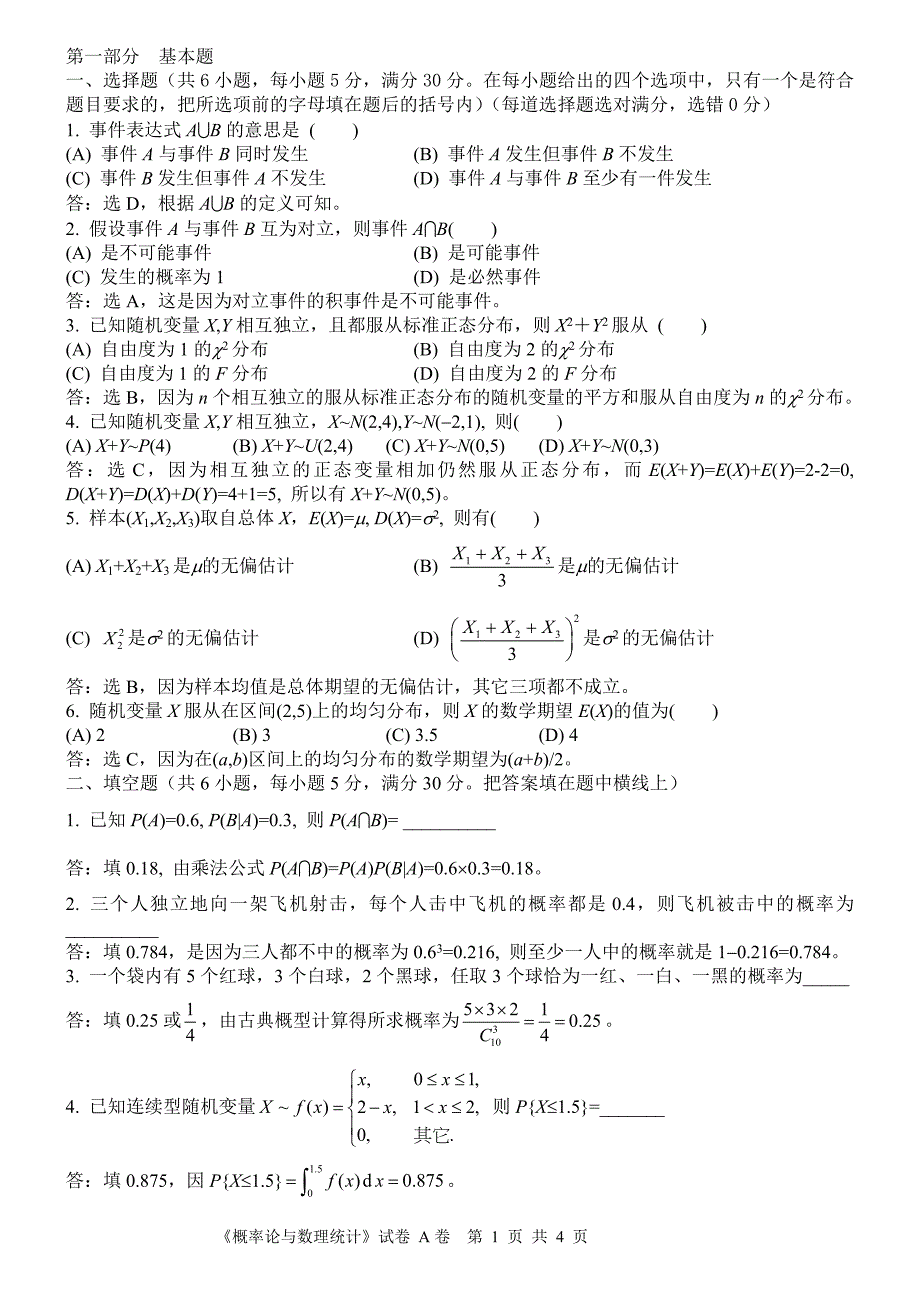 概率论与数理统计试题(含答案)_第1页