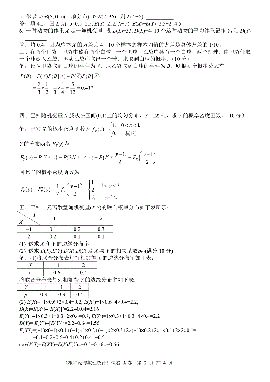 概率论与数理统计试题(含答案)_第2页