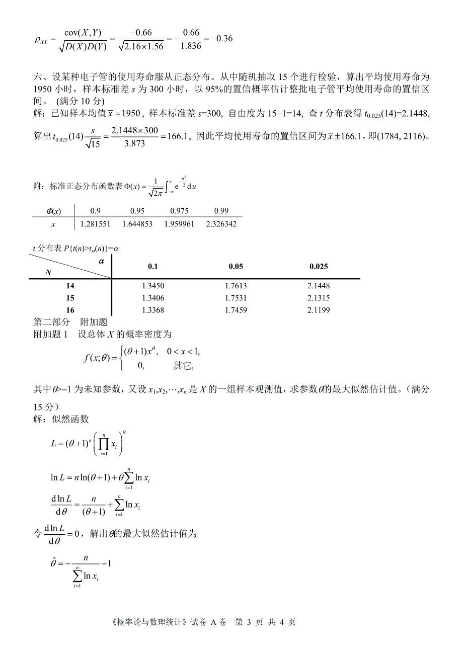 概率论与数理统计试题(含答案)_第3页