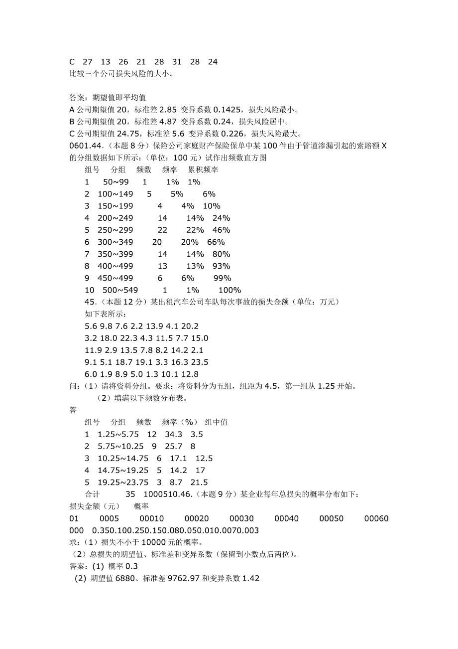 风险管理计算题汇总_第5页