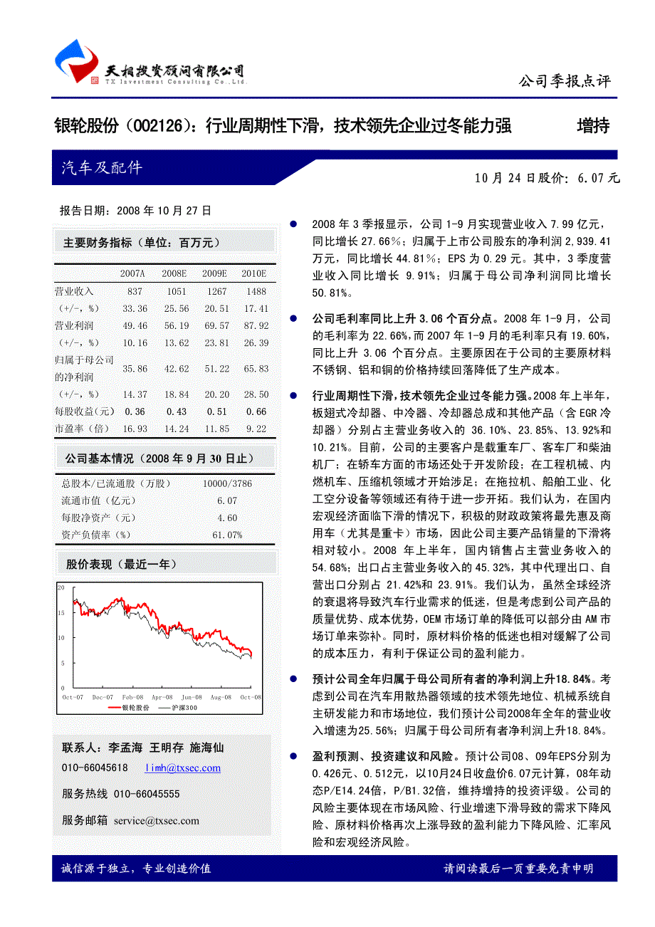 银轮股份行业周期性下滑，技术领先企业过冬能力强_第1页