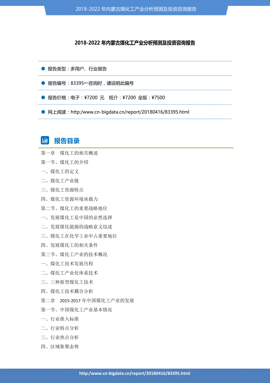 行业趋势预测-2018-2022年内蒙古煤化工产业分析预测及投资咨询报告_第2页