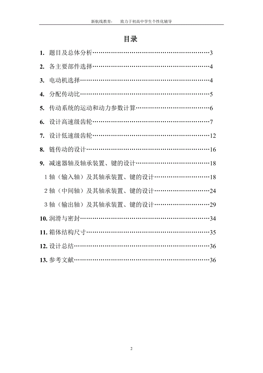 机械设计课程设计说明书(二级圆锥_圆柱齿轮减速_第2页