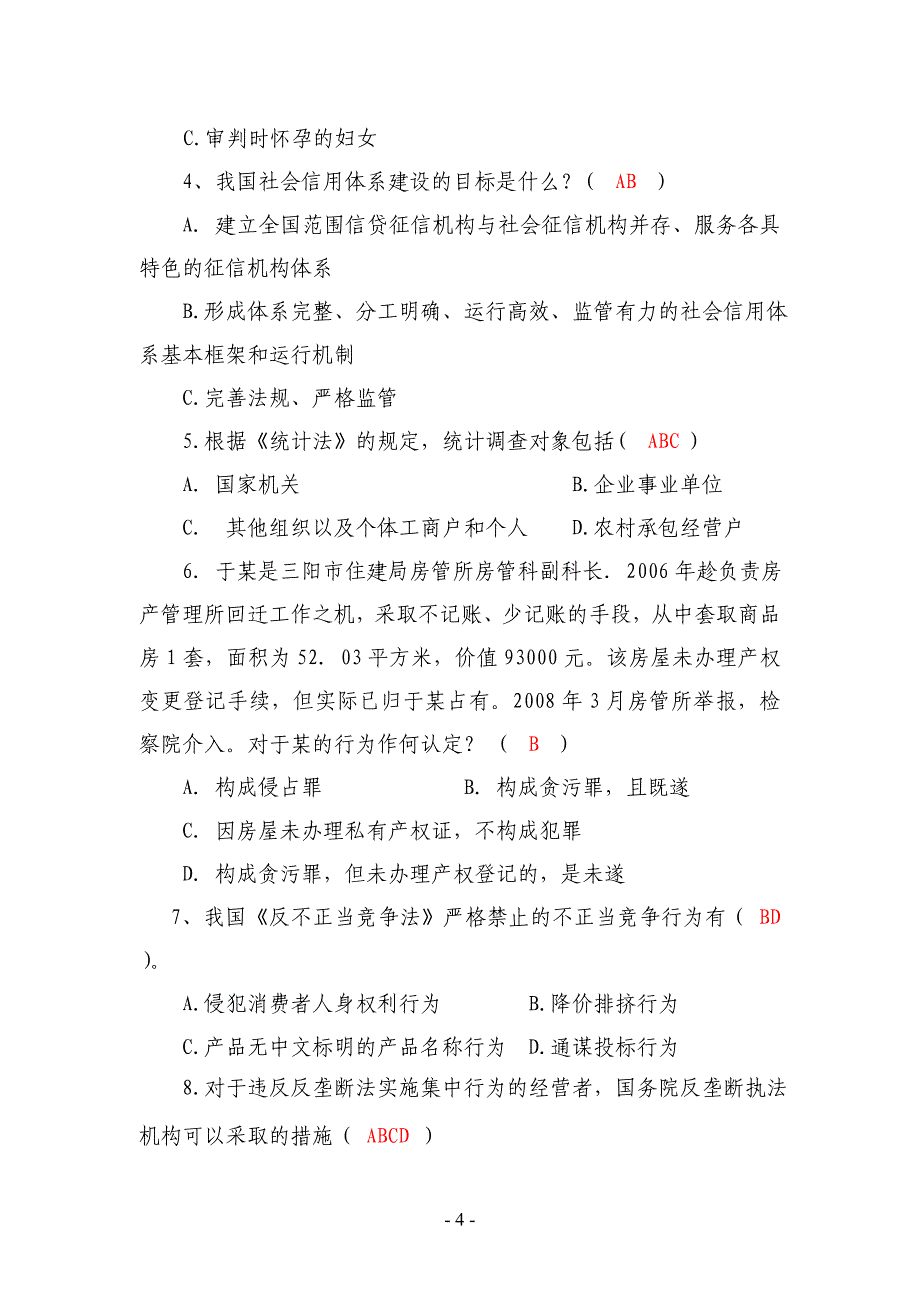 肇庆市二o一二年普法教育考试试卷及答案_第4页