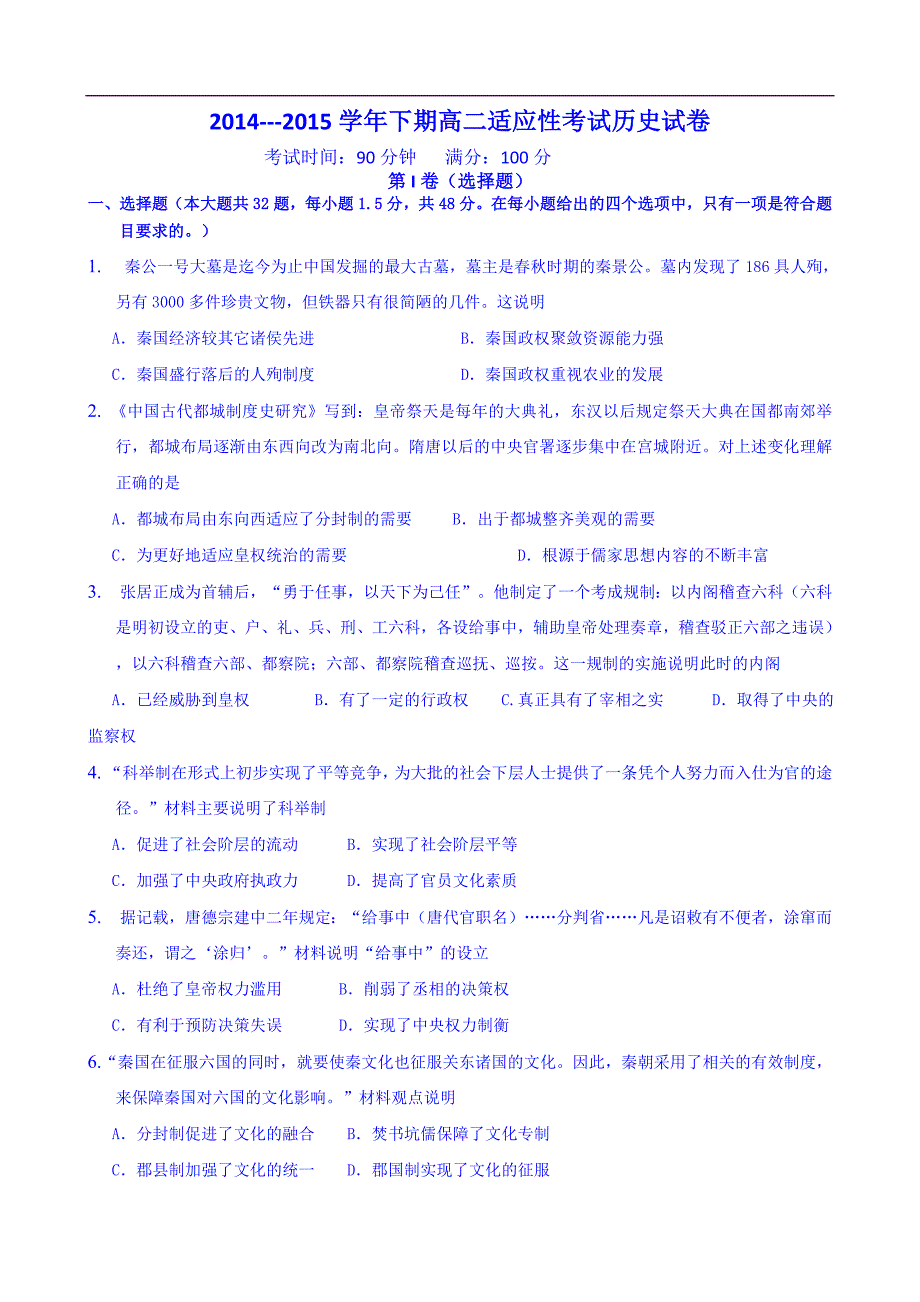 河南省三门峡市陕州中学2014-2015学年高二下学期适应性考试历史试题Word版含答案_第1页