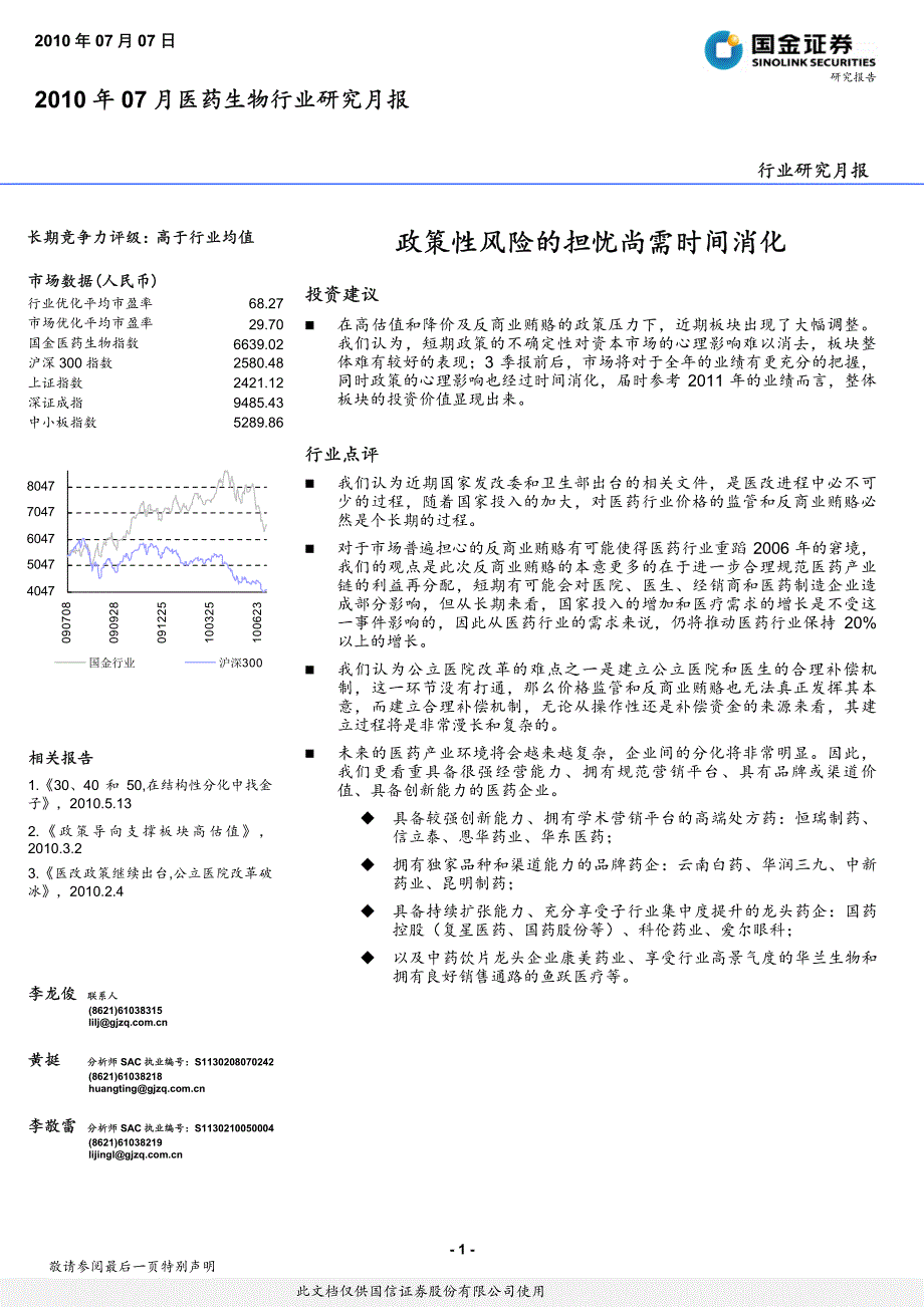 国金证券-医药生物行业研究月报：政策性风险的担忧尚需时间消化-100707_第1页