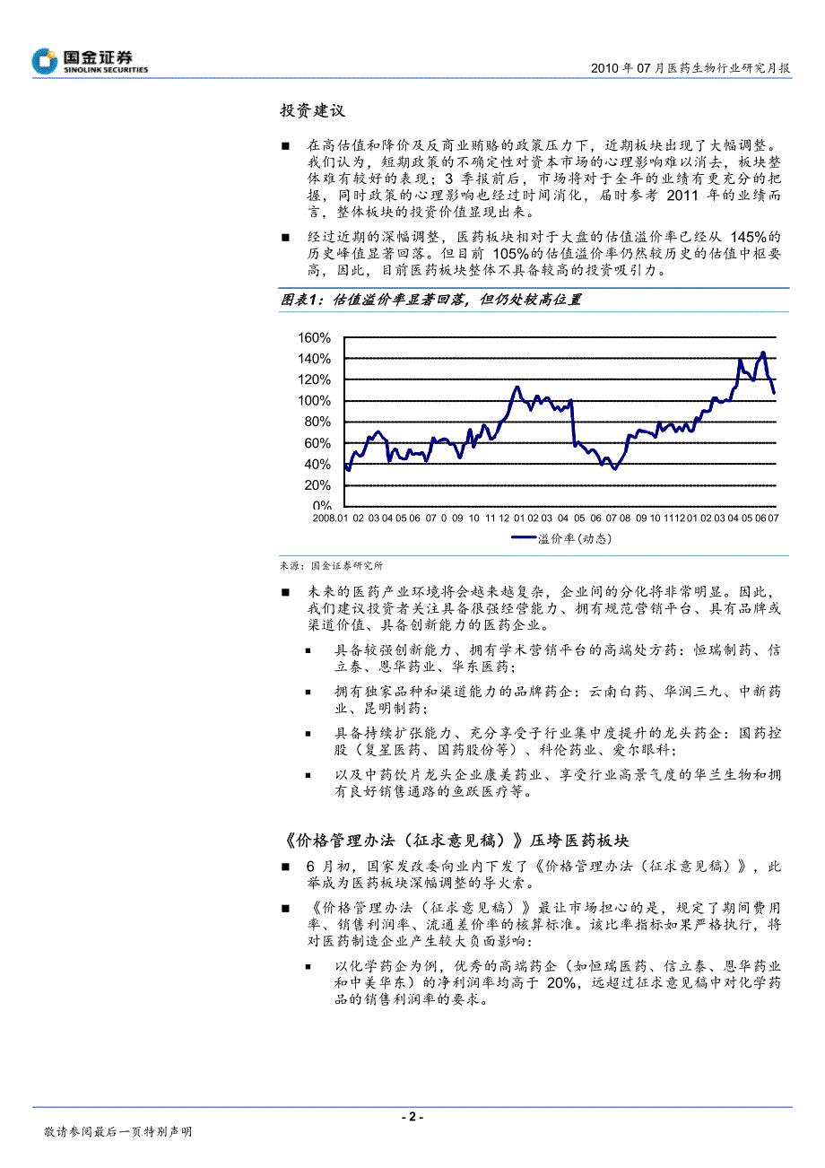 国金证券-医药生物行业研究月报：政策性风险的担忧尚需时间消化-100707_第2页