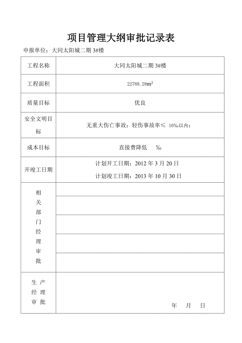 大同太阳城二期3#楼项目管理大纲审批记录表_第1页