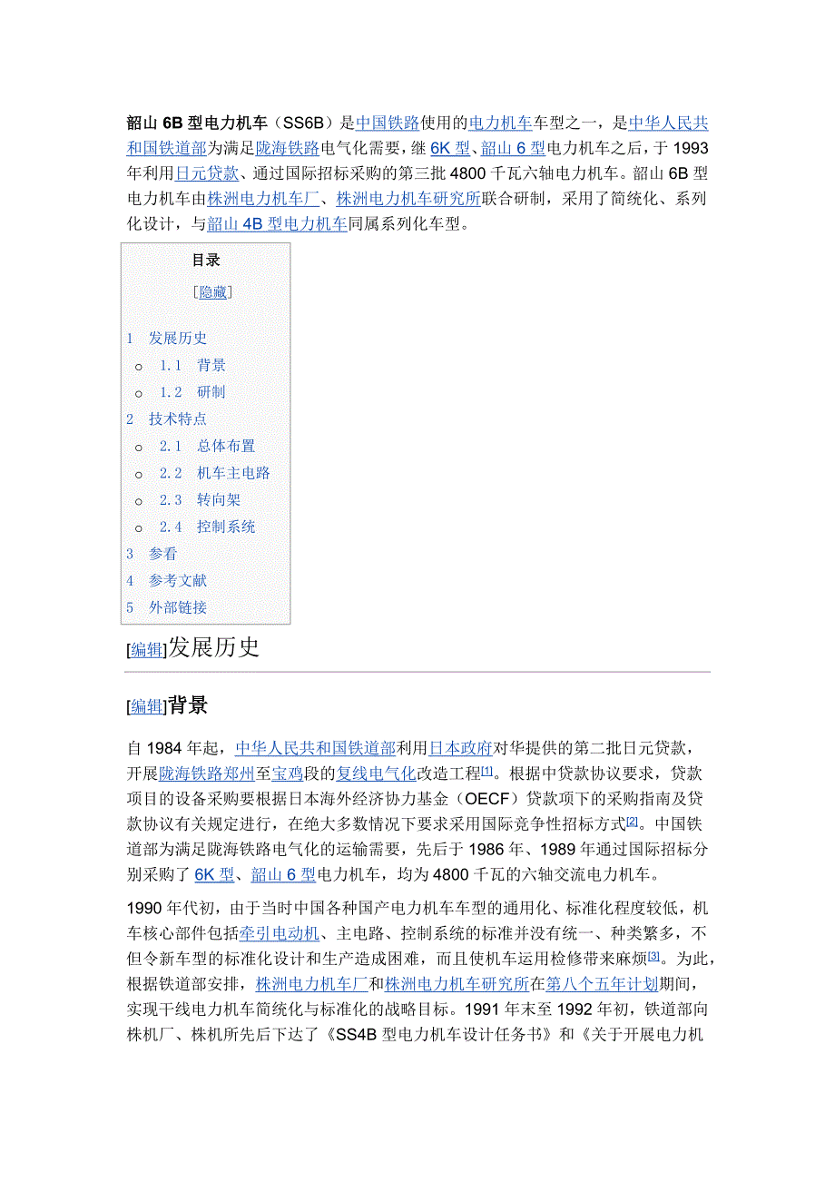 韶山6b型电力机车_第1页