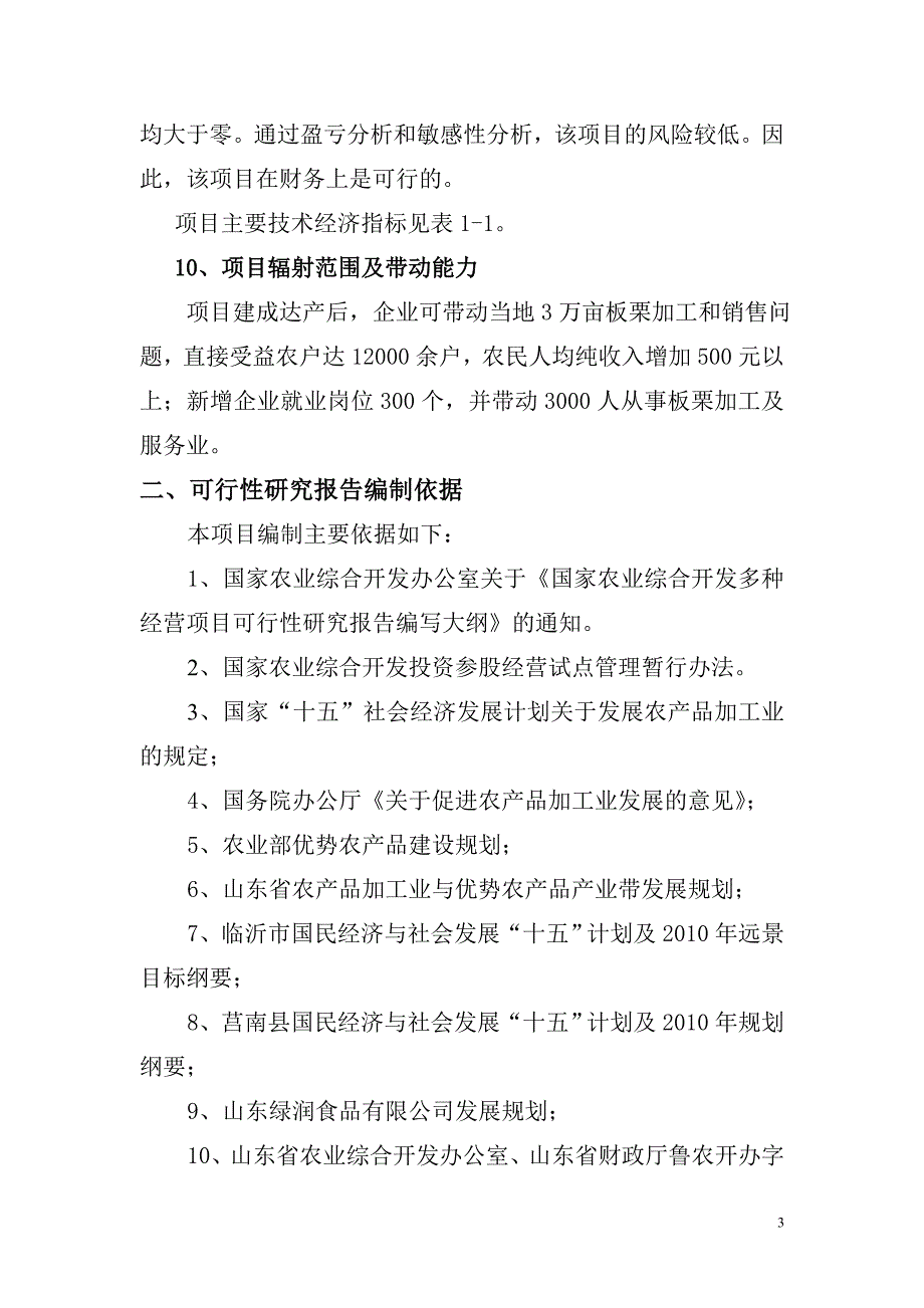 板栗深加工项目可行性研究报告_第3页