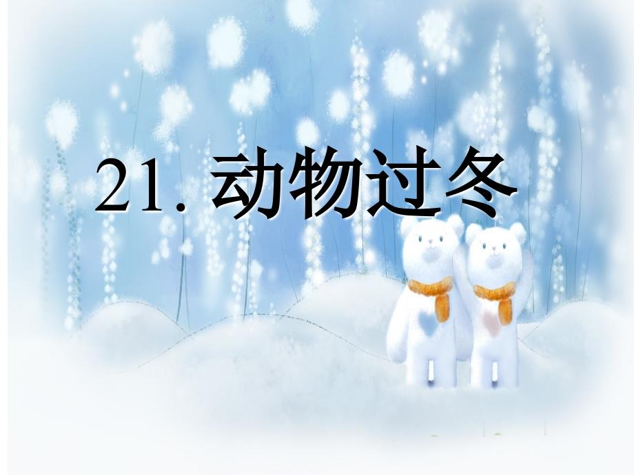 小学语文：21动物过冬课件1（语文s版二上）_第4页