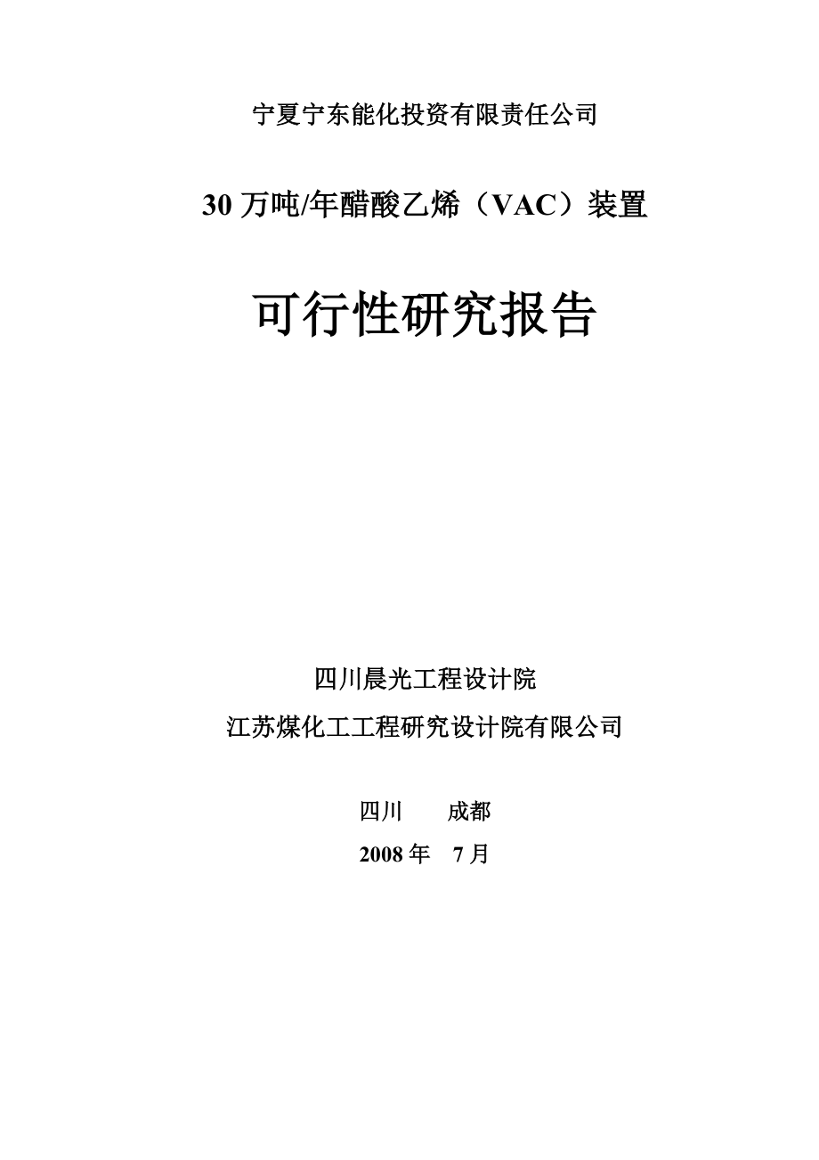 年产30万吨醋酸乙烯(VAC)装置可行性研究报告_第1页