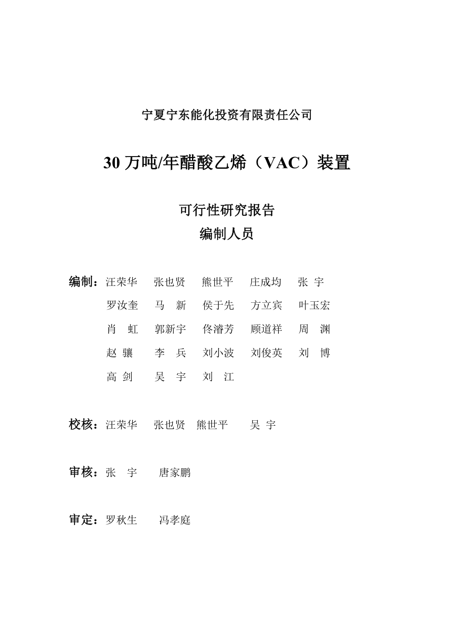 年产30万吨醋酸乙烯(VAC)装置可行性研究报告_第2页