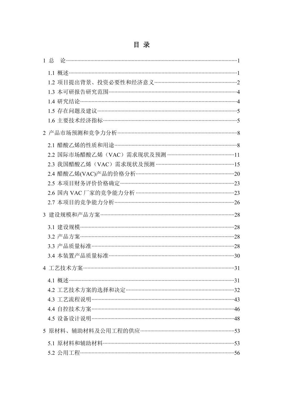 年产30万吨醋酸乙烯(VAC)装置可行性研究报告_第3页