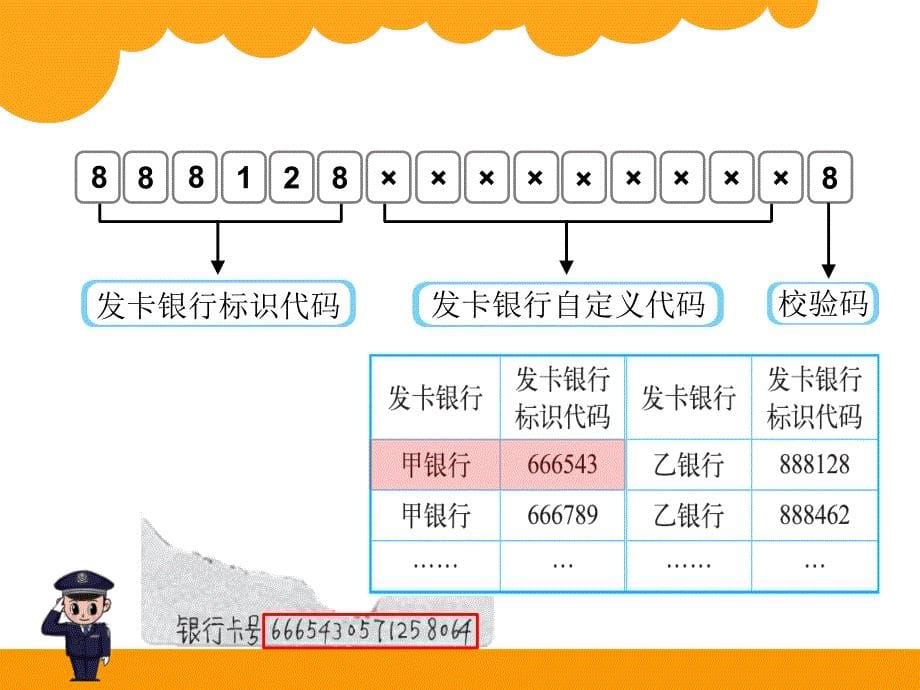 新北师大版四年级上册数学课件：编码_第5页