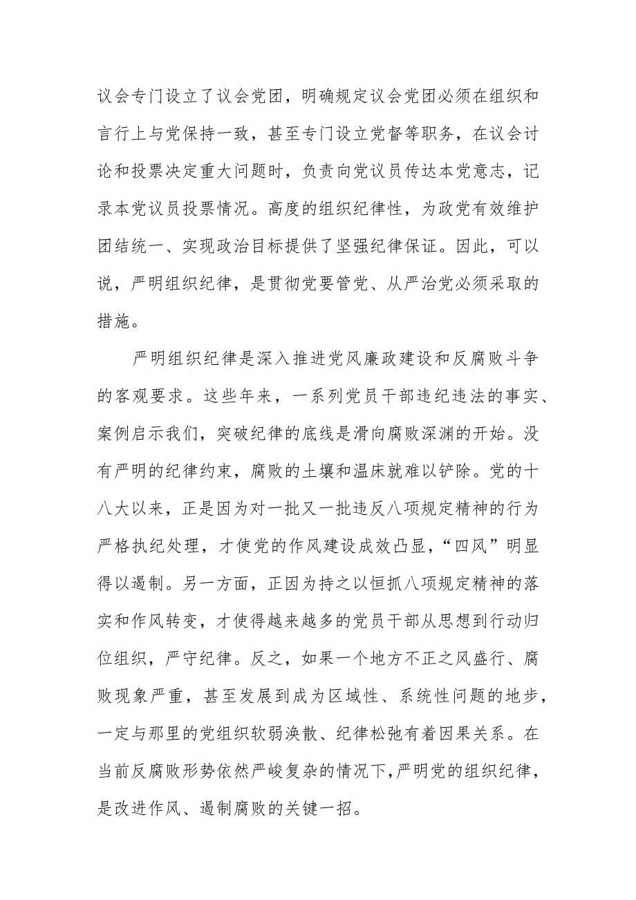 落实全面从严治党要求、强化政zhi纪律和组织纪律党课宣讲稿_第5页