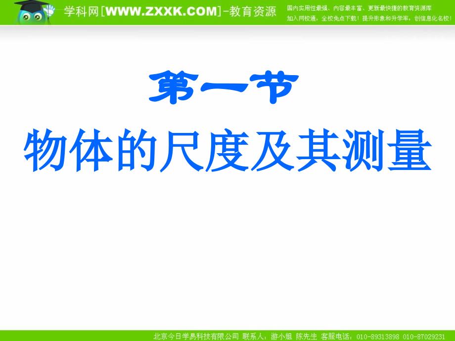 物理：2.1《物体的尺度及其测量》课件（北师大版八年级）_第1页