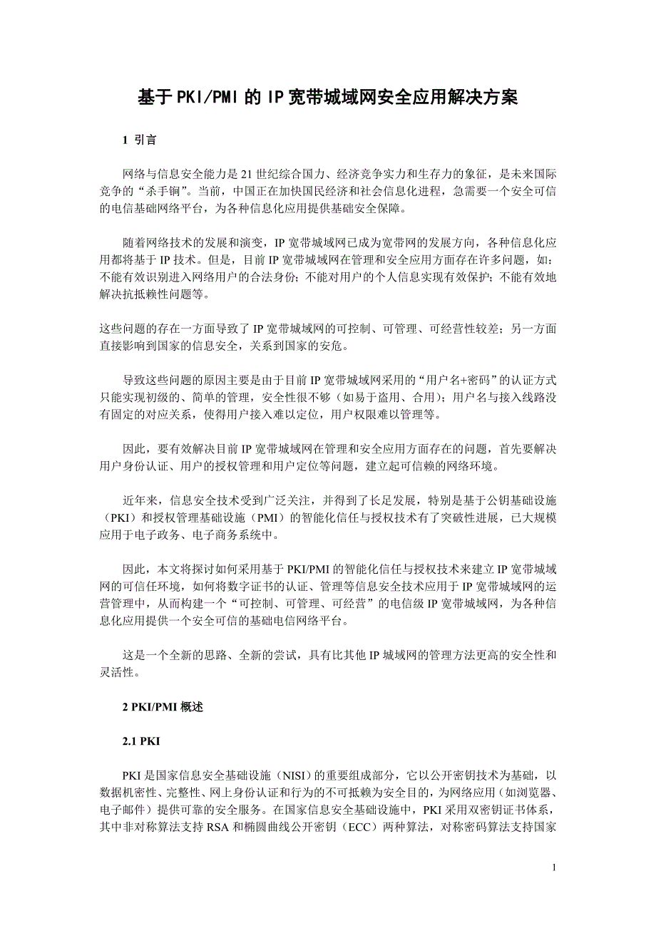 基于pkipmi的ip宽带城域网安全应用解决方案_第1页