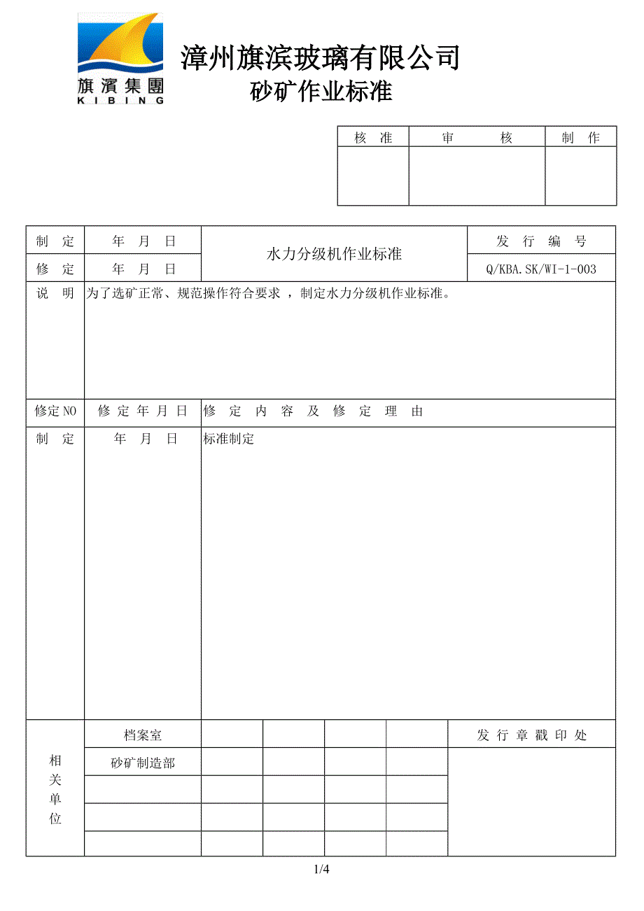 03-水力分级机作业标准_第1页