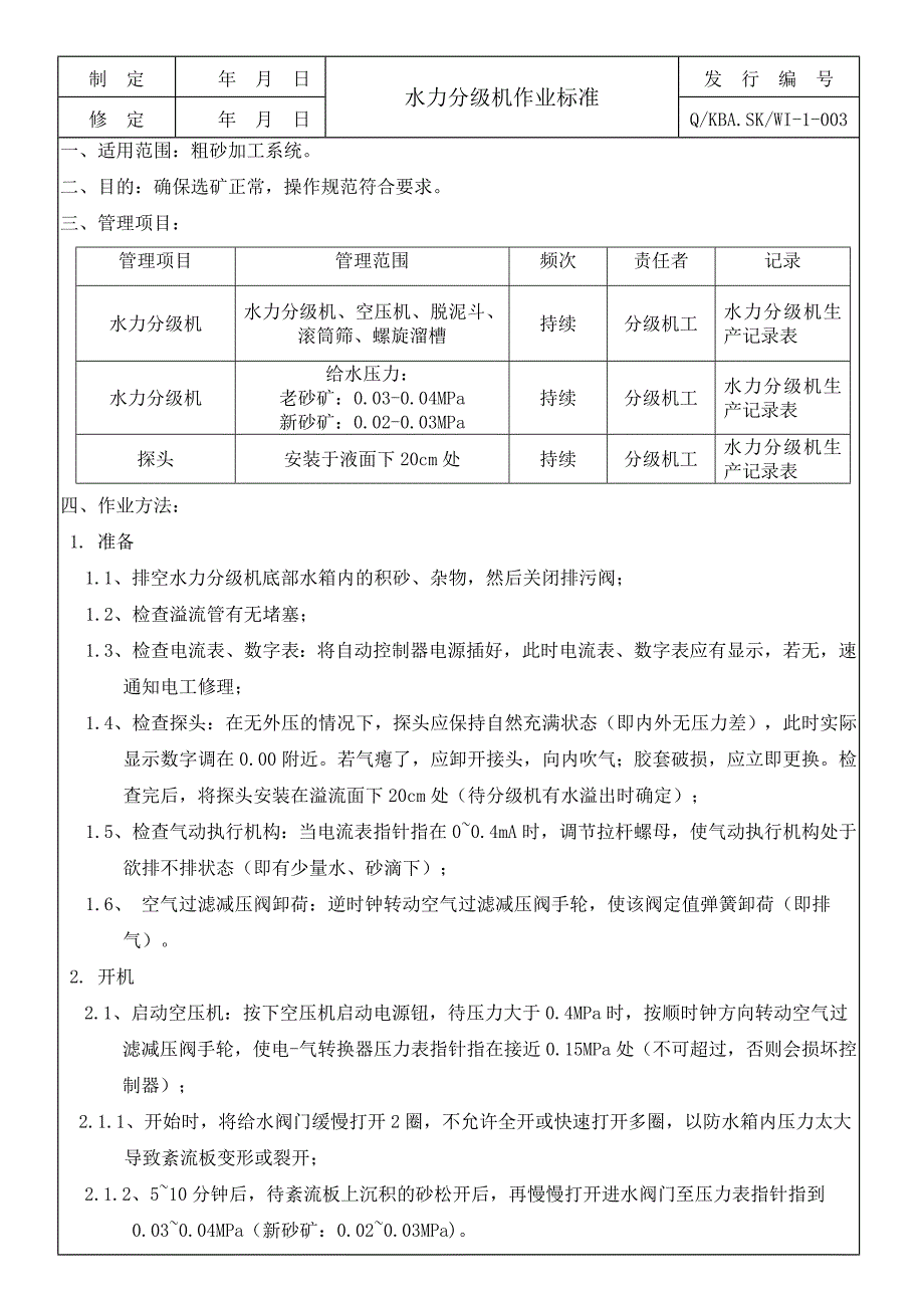 03-水力分级机作业标准_第2页