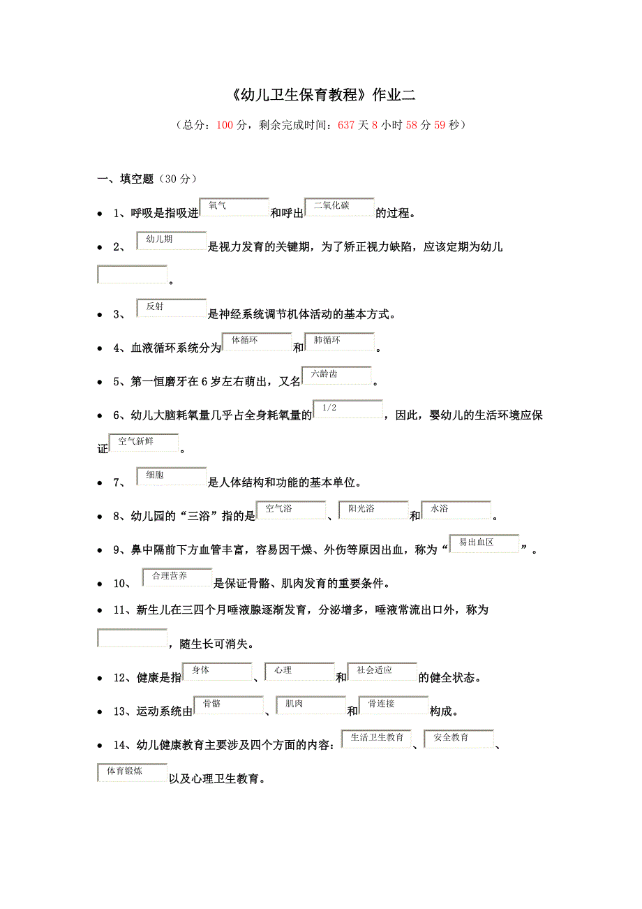 《幼儿卫生保育教程》作业三93分_第1页