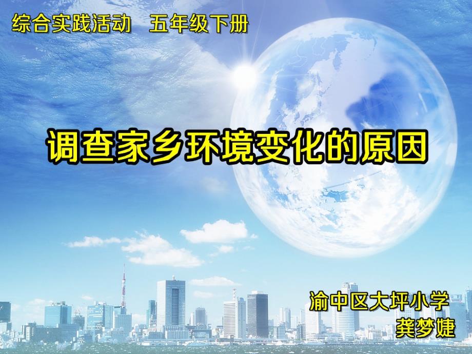 《主题活动六关注家乡的环境变化课件》小学综合实践重庆社版五年级上册_第1页