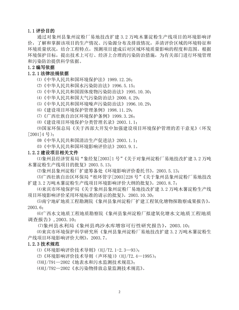 木薯淀粉加工厂环评报告书_第2页