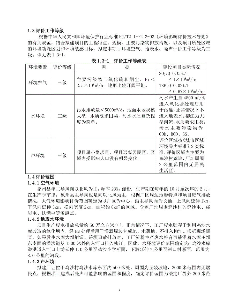 木薯淀粉加工厂环评报告书_第3页