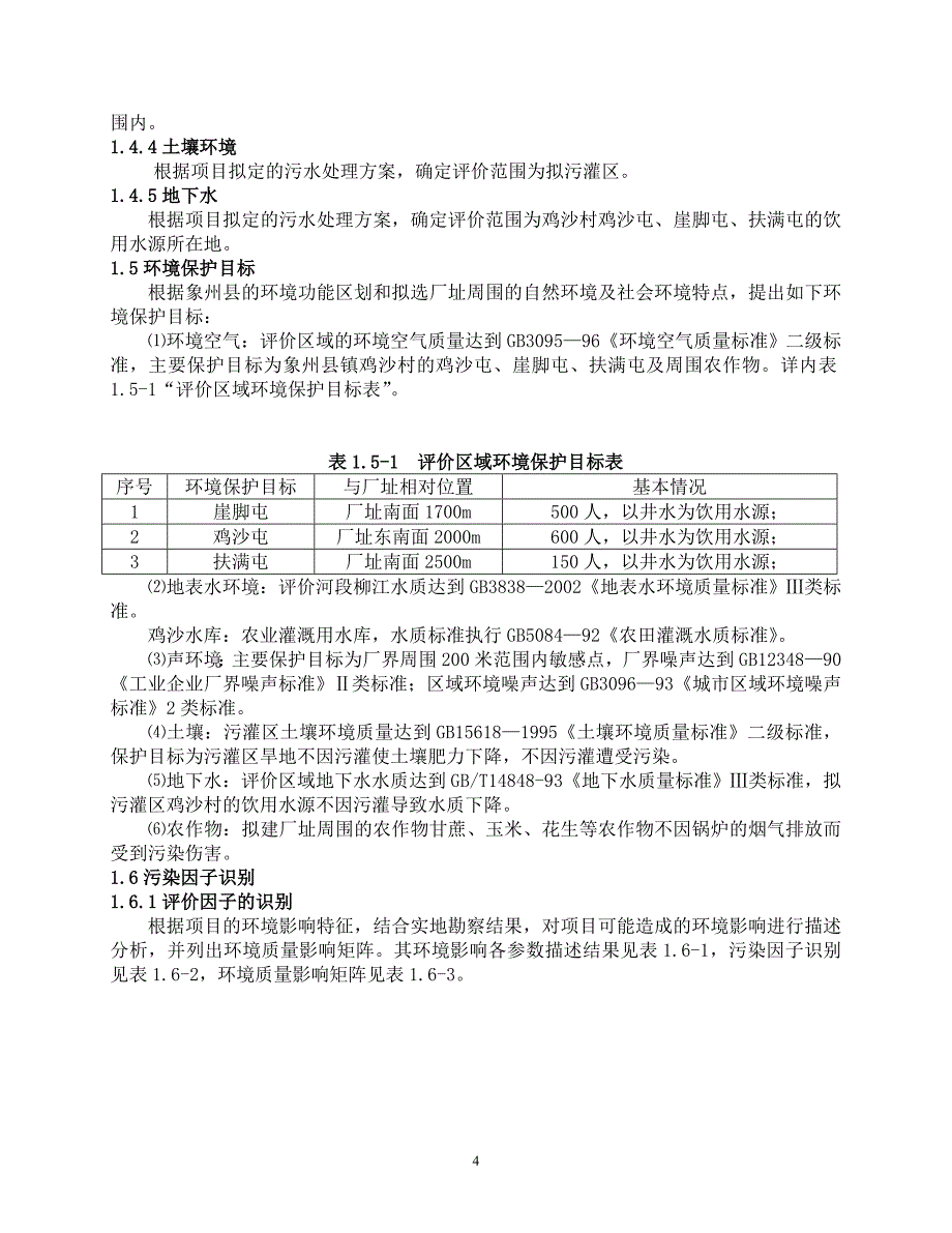 木薯淀粉加工厂环评报告书_第4页