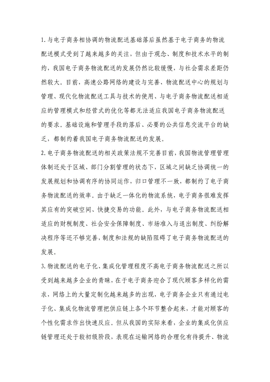 流通概论---(调查报告)于艳梅_第3页