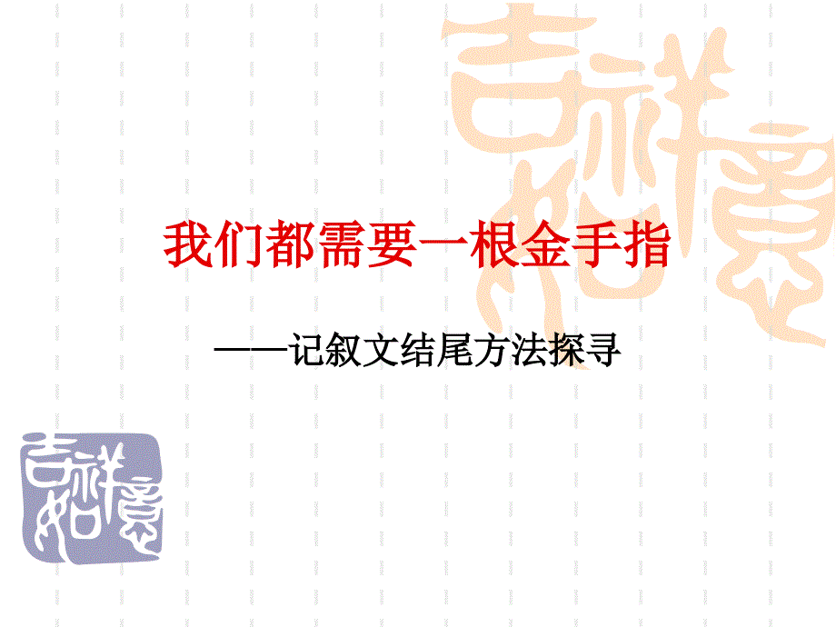 九年级语文记叙文结尾五法课件华师大版_第1页